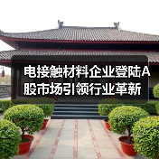 电接触材料企业登陆A股市场引领行业革新（图4）