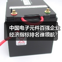 中国电子元件百强企业经济指标排名谁领航？（图1）