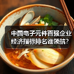 中国电子元件百强企业经济指标排名谁领航？（图2）