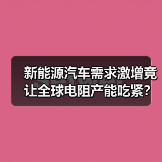 新能源汽车需求激增竟让全球电阻产能吃紧？（图3）