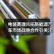 电装高理共拓新能源汽车市场战略合作引关注（图4）