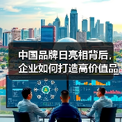 中国品牌日亮相背后，企业如何打造高价值品牌？（图2）