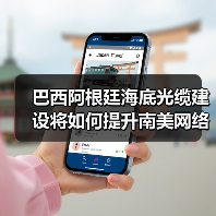巴西阿根廷海底光缆建设将如何提升南美网络速度？（图4）
