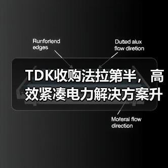 TDK收购法拉第半，高效紧凑电力解决方案升级（图4）
