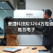 麦捷科技拟3264万增资胜普电子（图2）