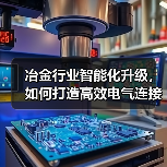 冶金行业智能化升级，如何打造高效电气连接方案？（图1）