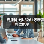 麦捷科技拟3264万增资胜普电子（图3）