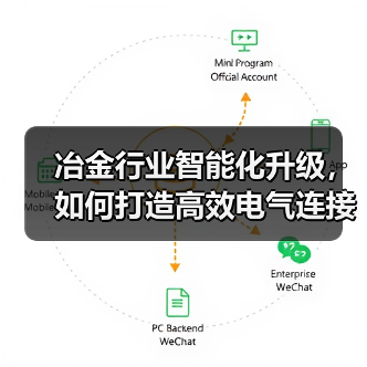 冶金行业智能化升级，如何打造高效电气连接方案？（图2）