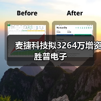 麦捷科技拟3264万增资胜普电子（图4）