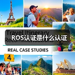 ROS认证是什么认证（图1）