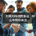 太辰光科技园落成，坪山布局引关注（图1）