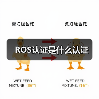 ROS认证是什么认证（图2）
