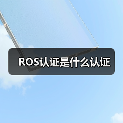 ROS认证是什么认证（图4）