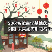 50亿智能声学基地落户浏阳 未来如何引领行业变革？（图3）
