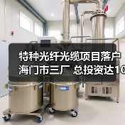 特种光纤光缆项目落户海门市三厂 总投资达10亿元（图1）