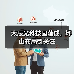 太辰光科技园落成，坪山布局引关注（图4）