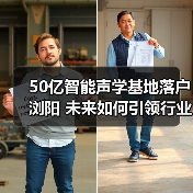 50亿智能声学基地落户浏阳 未来如何引领行业变革？（图4）