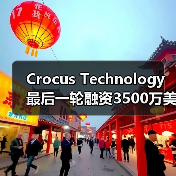 Crocus Technology最后一轮融资3500万美元 加速TMR磁传感业务（图1）
