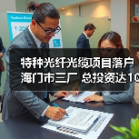 特种光纤光缆项目落户海门市三厂 总投资达10亿元（图4）