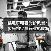 铝电解电容涨价风暴：传导路径与行业影响解析（图3）