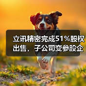 立讯精密完成51%股权出售，子公司变参股企业？（图1）