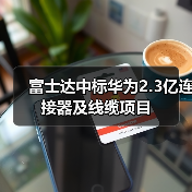 富士达中标华为2.3亿连接器及线缆项目（图1）