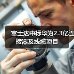 富士达中标华为2.3亿连接器及线缆项目（图2）