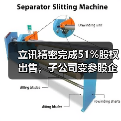 立讯精密完成51%股权出售，子公司变参股企业？（图4）