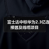 富士达中标华为2.3亿连接器及线缆项目（图3）