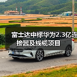 富士达中标华为2.3亿连接器及线缆项目（图4）