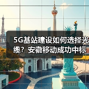 5G基站建设如何选择光缆？安徽移动成功中标铠装野战光缆项目（图1）