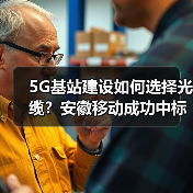 5G基站建设如何选择光缆？安徽移动成功中标铠装野战光缆项目（图2）