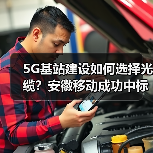 5G基站建设如何选择光缆？安徽移动成功中标铠装野战光缆项目（图4）