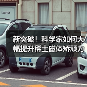 新突破！科学家如何大幅提升稀土磁体矫顽力？（图1）