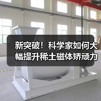 新突破！科学家如何大幅提升稀土磁体矫顽力？（图2）