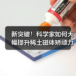 新突破！科学家如何大幅提升稀土磁体矫顽力？（图3）