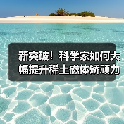 新突破！科学家如何大幅提升稀土磁体矫顽力？（图4）