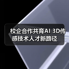 校企合作共育AI 3D传感技术人才新路径（图1）