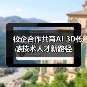 校企合作共育AI 3D传感技术人才新路径（图3）
