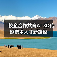 校企合作共育AI 3D传感技术人才新路径（图4）