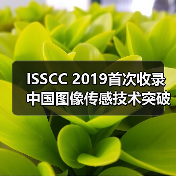 ISSCC 2019首次收录中国图像传感技术突破（图1）