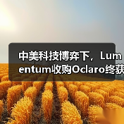 中美科技博弈下，Lumentum收购Oclaro终获中国批准（图4）