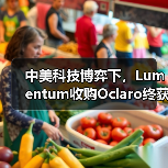 中美科技博弈下，Lumentum收购Oclaro终获中国批准（图3）