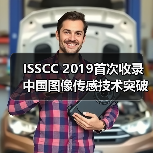 ISSCC 2019首次收录中国图像传感技术突破（图2）