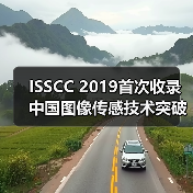 ISSCC 2019首次收录中国图像传感技术突破（图3）