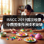 ISSCC 2019首次收录中国图像传感技术突破（图4）
