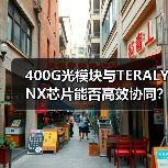 400G光模块与TERALYNX芯片能否高效协同？互操作性验证揭晓关键突破（图2）