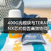 400G光模块与TERALYNX芯片能否高效协同？互操作性验证揭晓关键突破（图4）