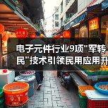电子元件行业9项