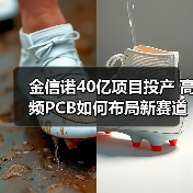 金信诺40亿项目投产 高频PCB如何布局新赛道？（图2）